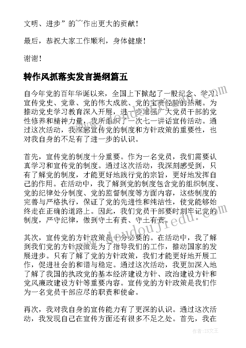 2023年转作风抓落实发言提纲(精选5篇)