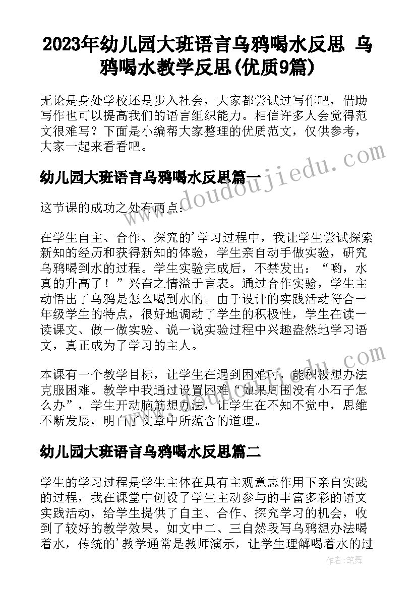 2023年幼儿园大班语言乌鸦喝水反思 乌鸦喝水教学反思(优质9篇)