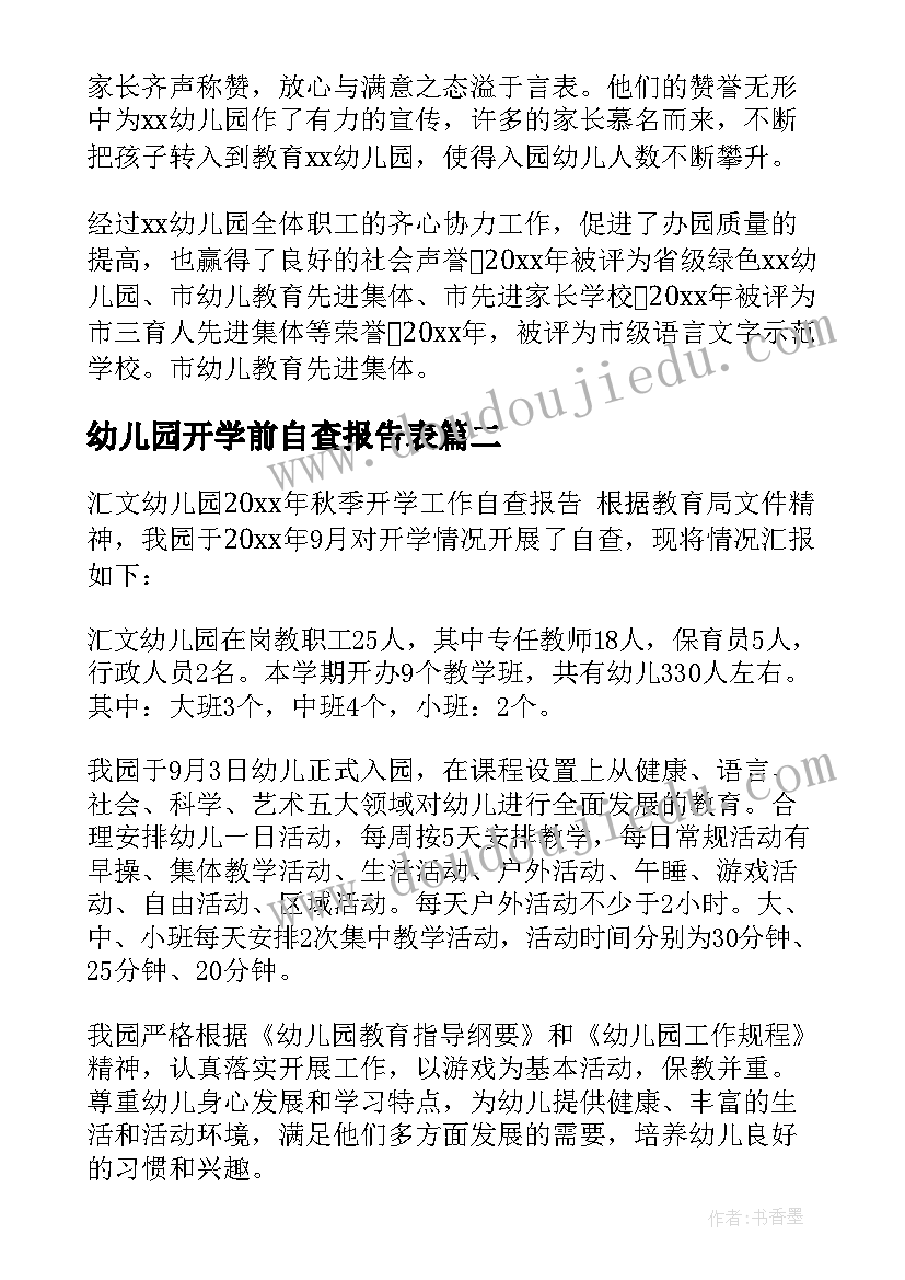 幼儿园开学前自查报告表 的幼儿园开学自查报告(优质6篇)