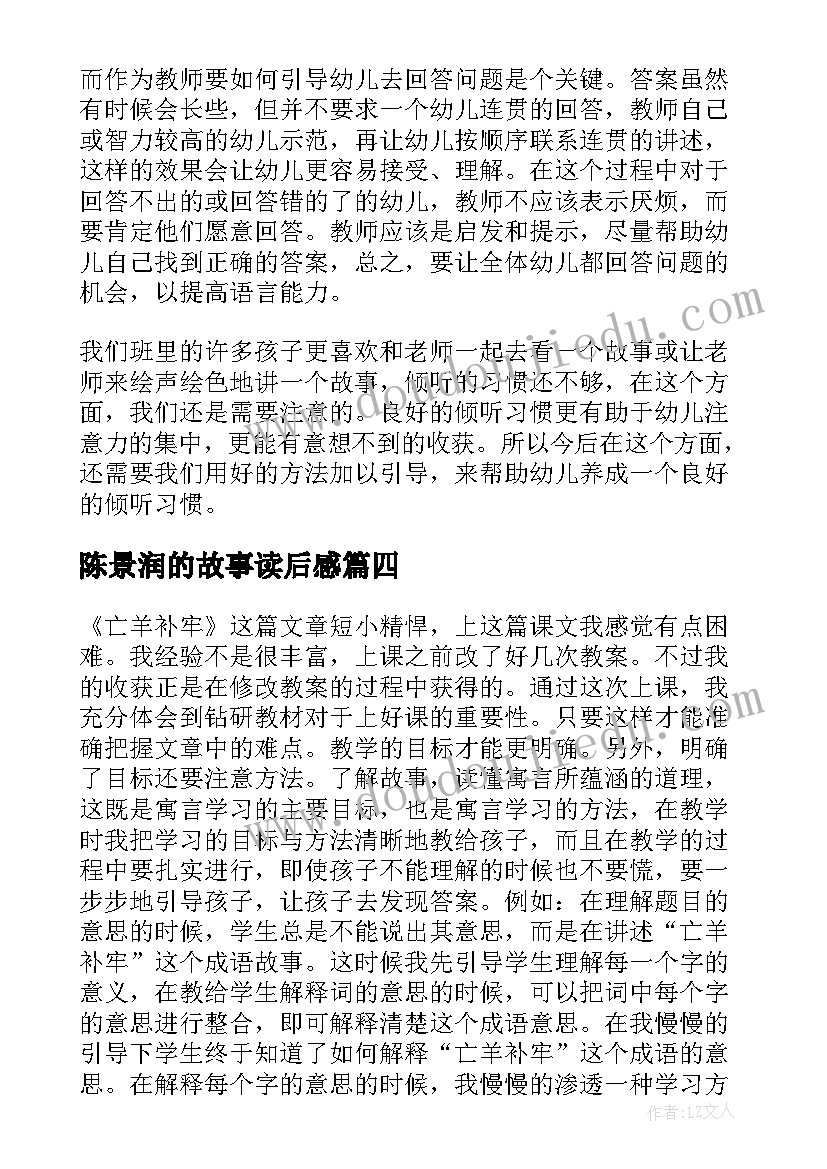 最新陈景润的故事读后感 语言故事教学反思(实用7篇)