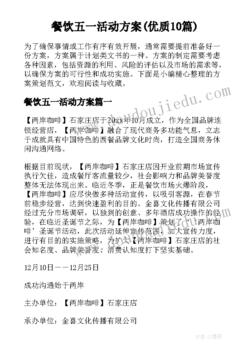 餐饮五一活动方案(优质10篇)