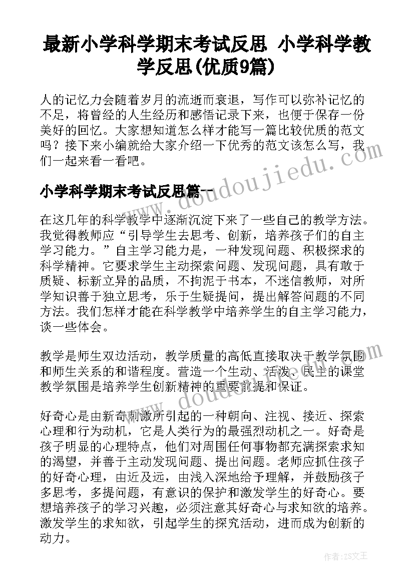 最新小学科学期末考试反思 小学科学教学反思(优质9篇)