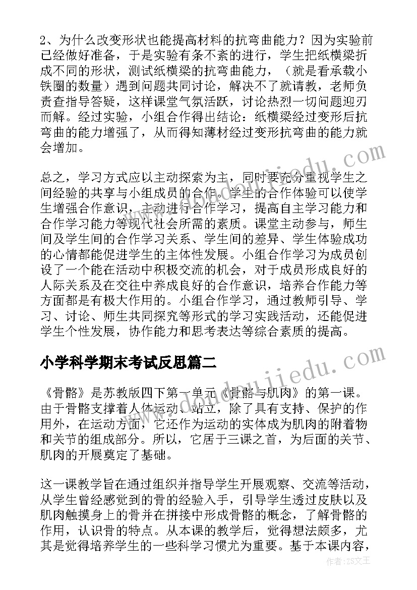 最新小学科学期末考试反思 小学科学教学反思(优质9篇)