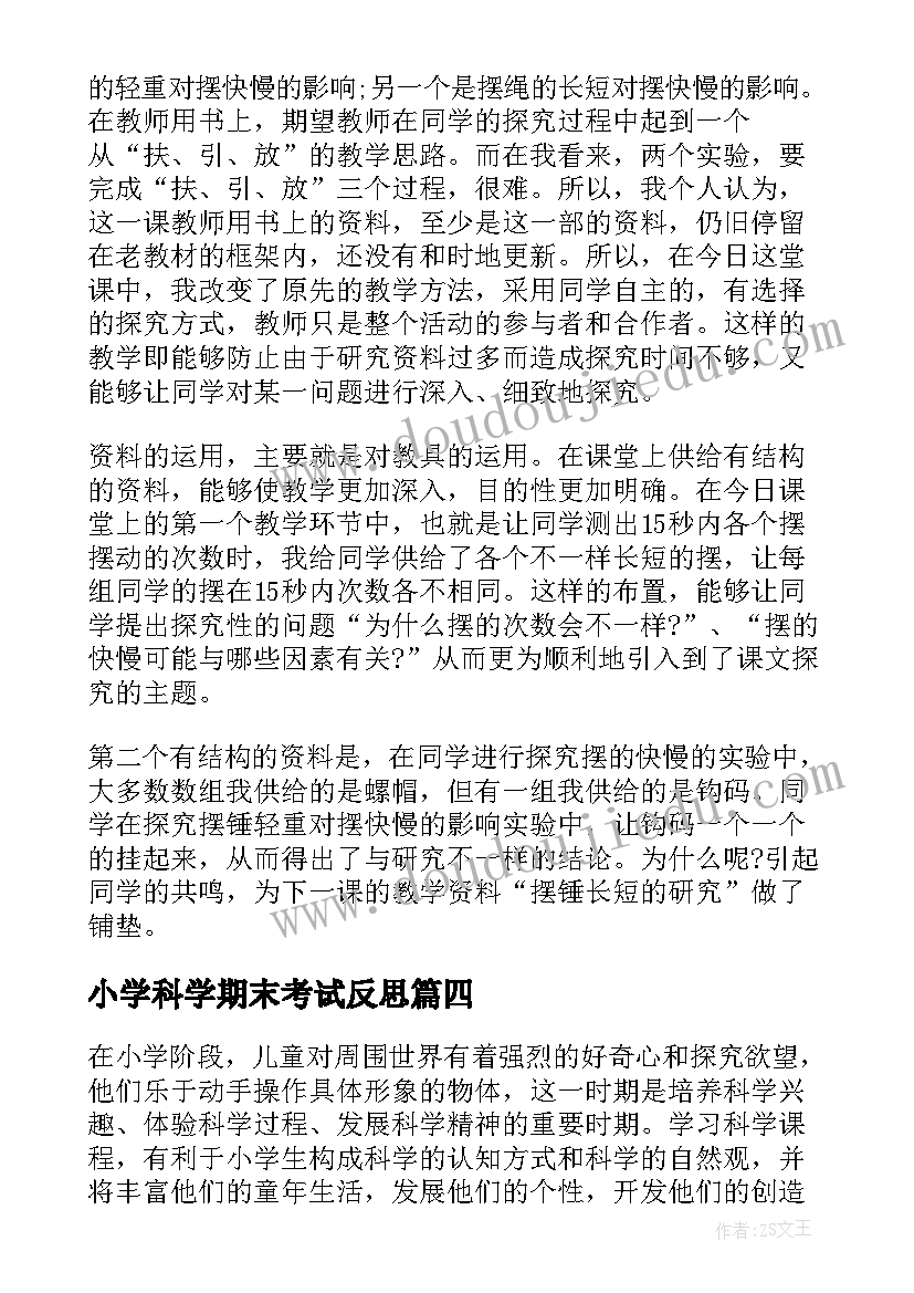 最新小学科学期末考试反思 小学科学教学反思(优质9篇)