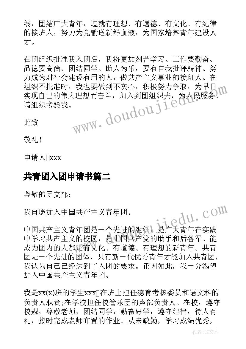 共青团入团申请书 入团申请书中国共青团员入团申请书(通用8篇)