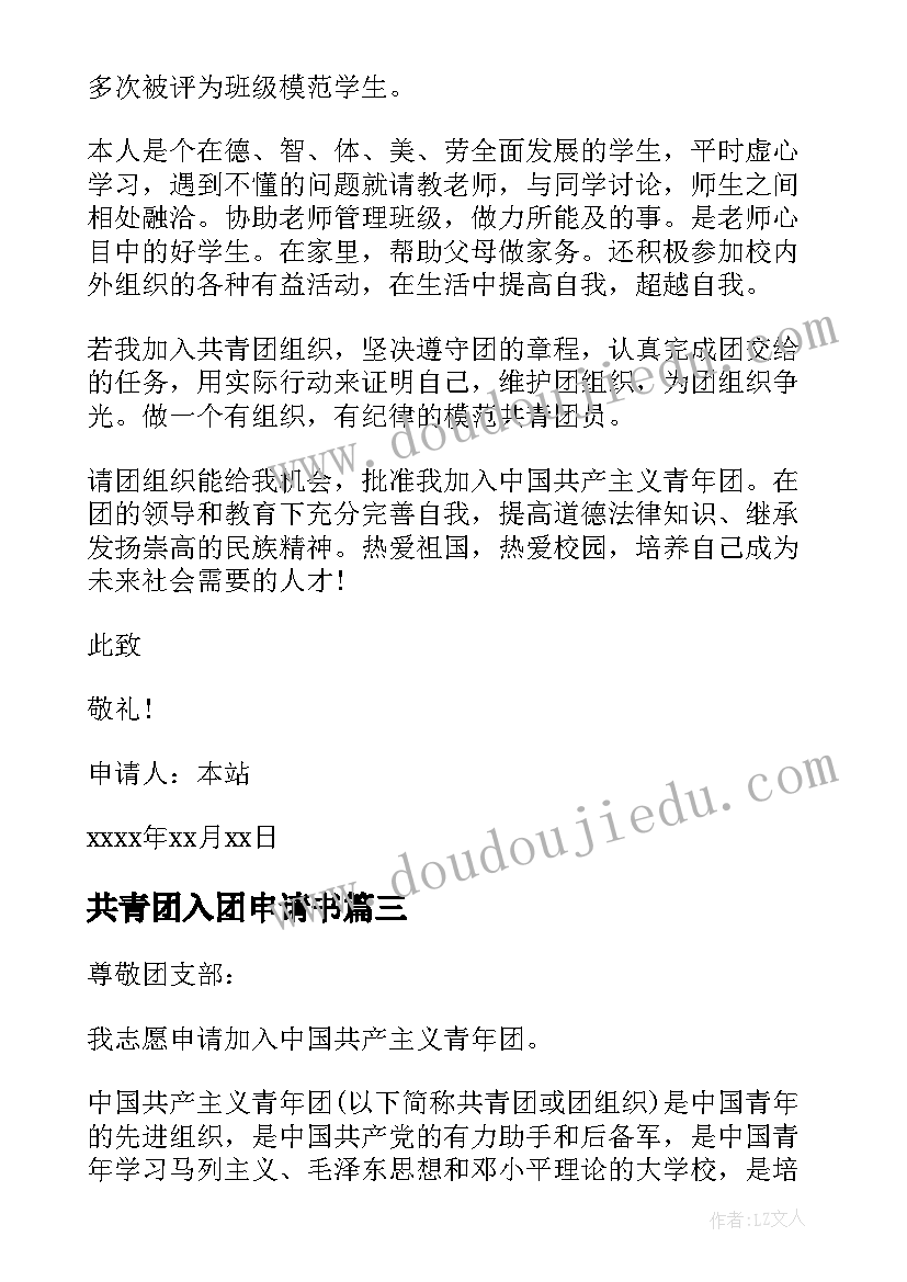 共青团入团申请书 入团申请书中国共青团员入团申请书(通用8篇)