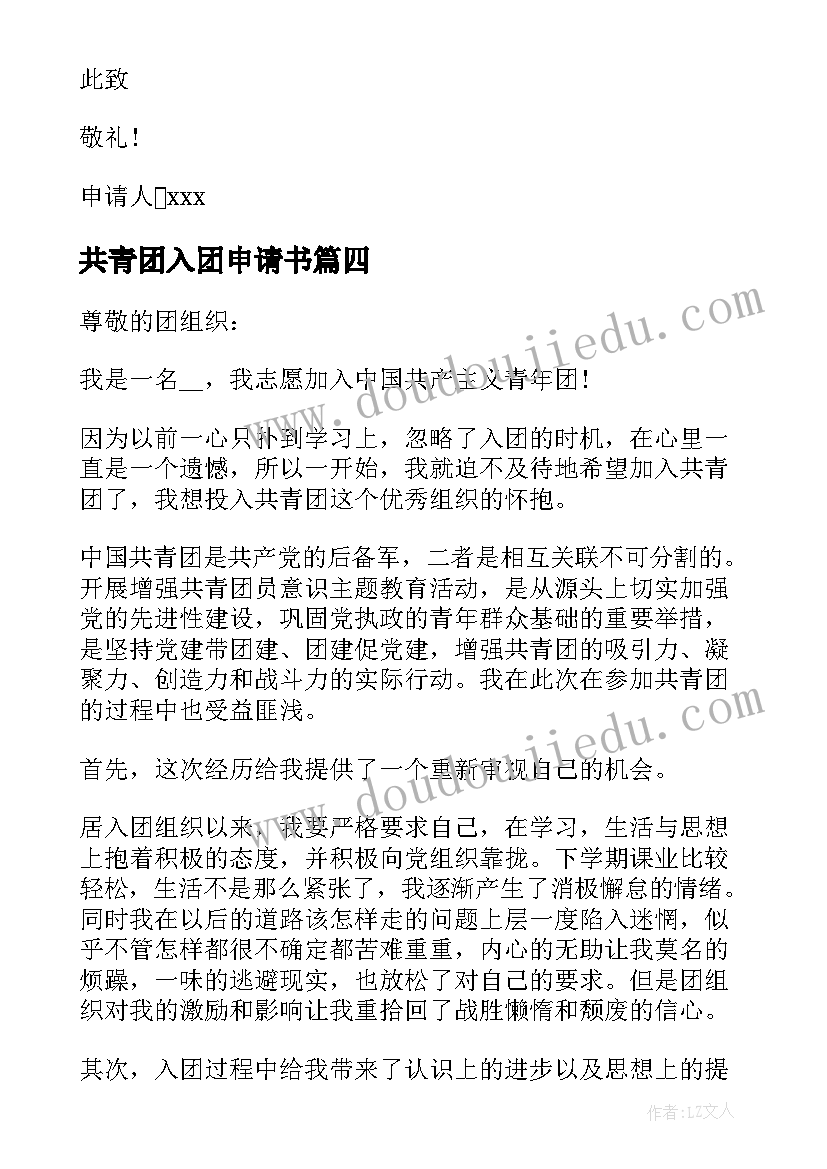 共青团入团申请书 入团申请书中国共青团员入团申请书(通用8篇)