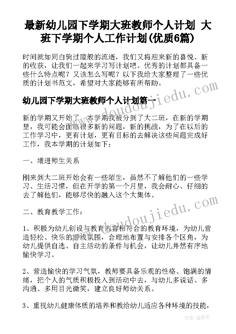 最新幼儿园下学期大班教师个人计划 大班下学期个人工作计划(优质6篇)