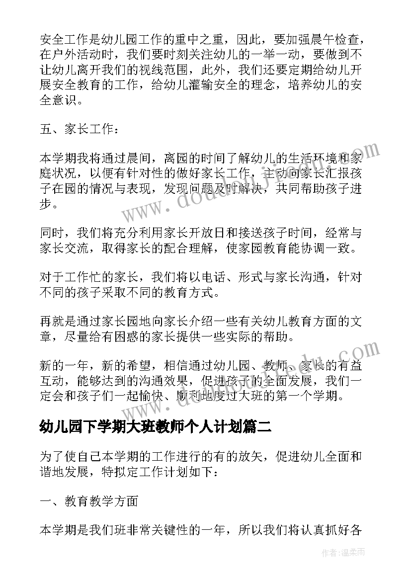 最新幼儿园下学期大班教师个人计划 大班下学期个人工作计划(优质6篇)