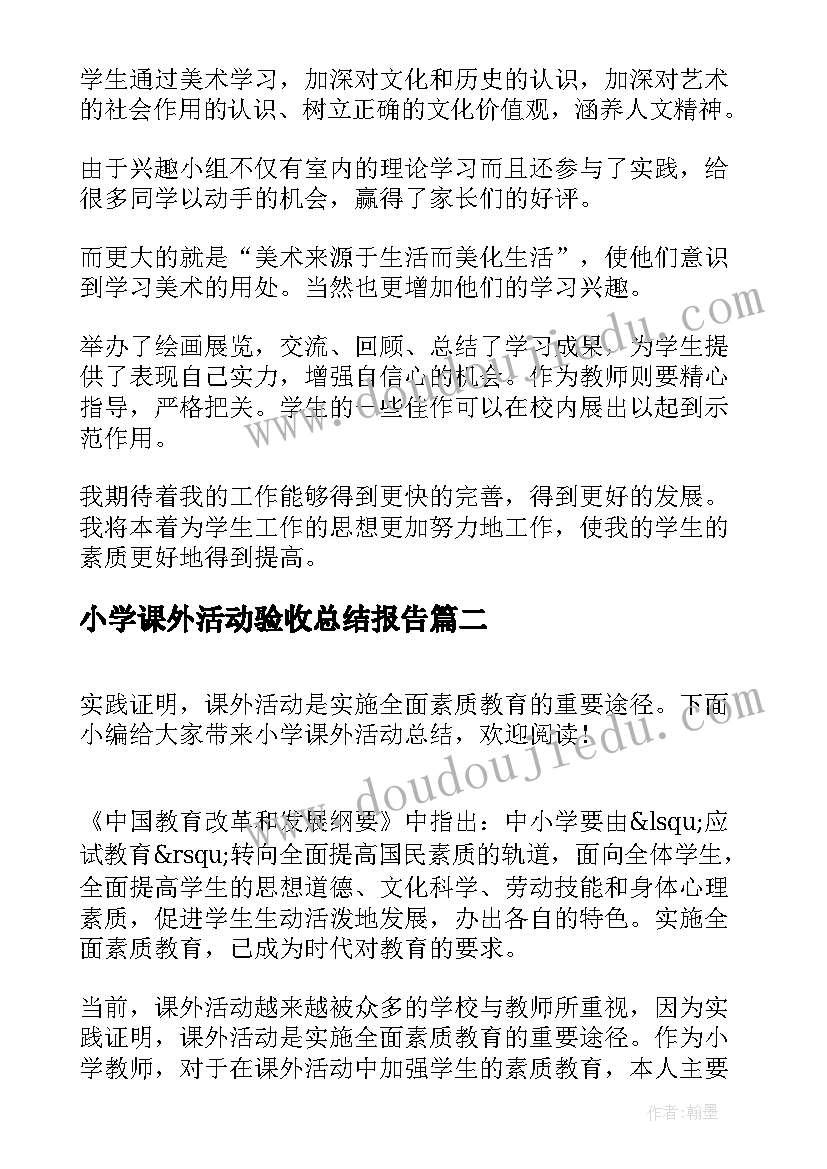 小学课外活动验收总结报告(大全7篇)