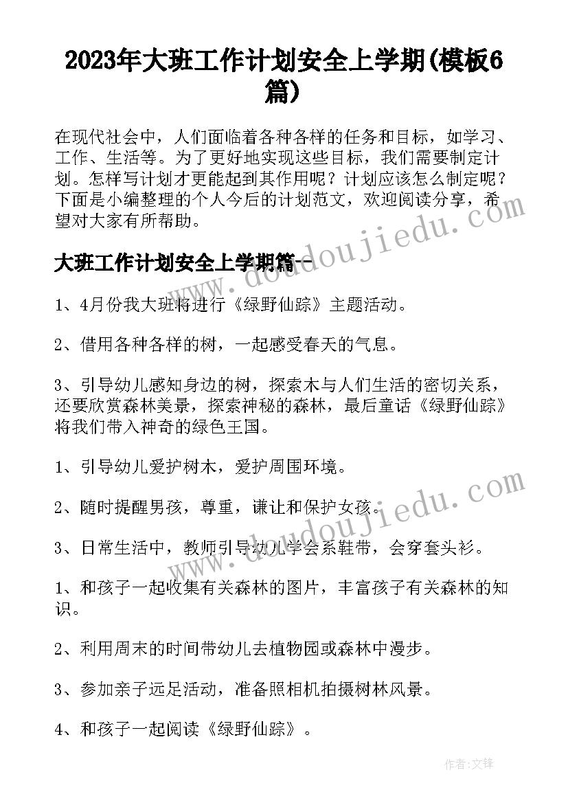 2023年大班工作计划安全上学期(模板6篇)