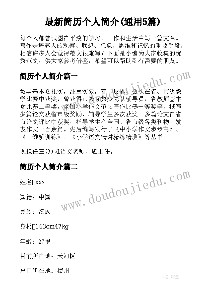 最新简历个人简介(通用5篇)