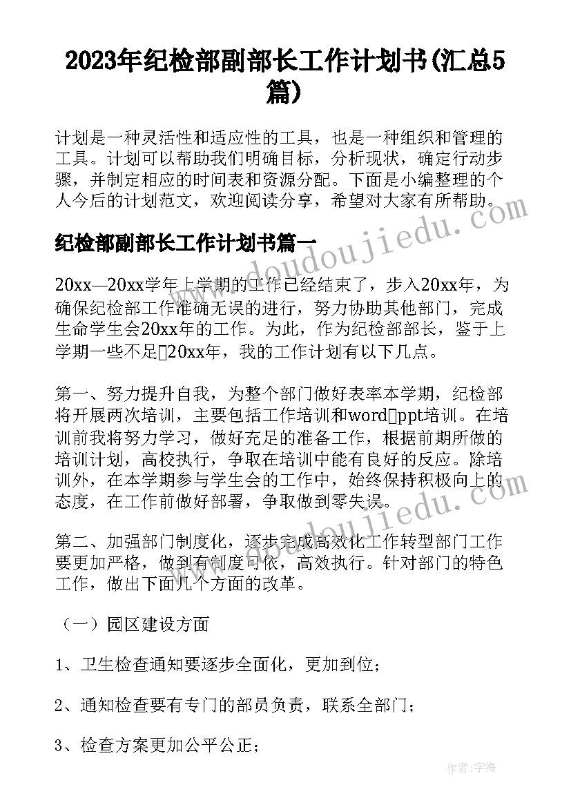 2023年纪检部副部长工作计划书(汇总5篇)