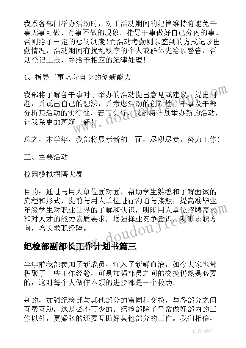 2023年纪检部副部长工作计划书(汇总5篇)