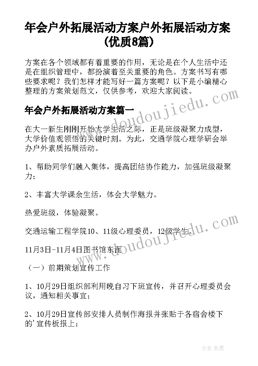 年会户外拓展活动方案 户外拓展活动方案(优质8篇)