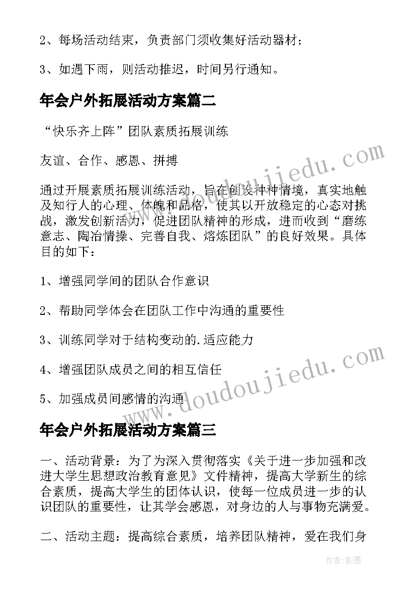 年会户外拓展活动方案 户外拓展活动方案(优质8篇)