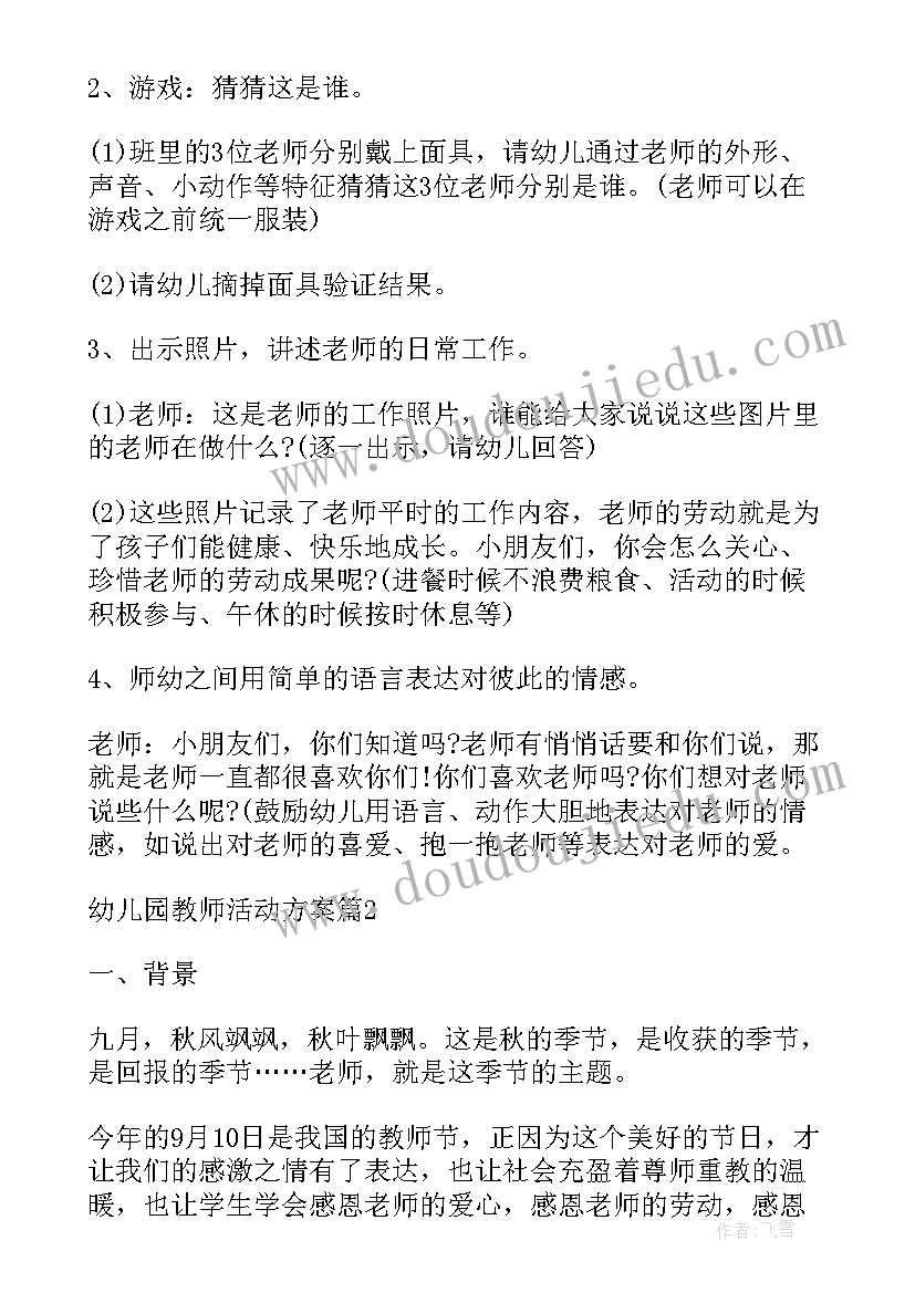 幼儿园教师活动汇报方案(精选5篇)