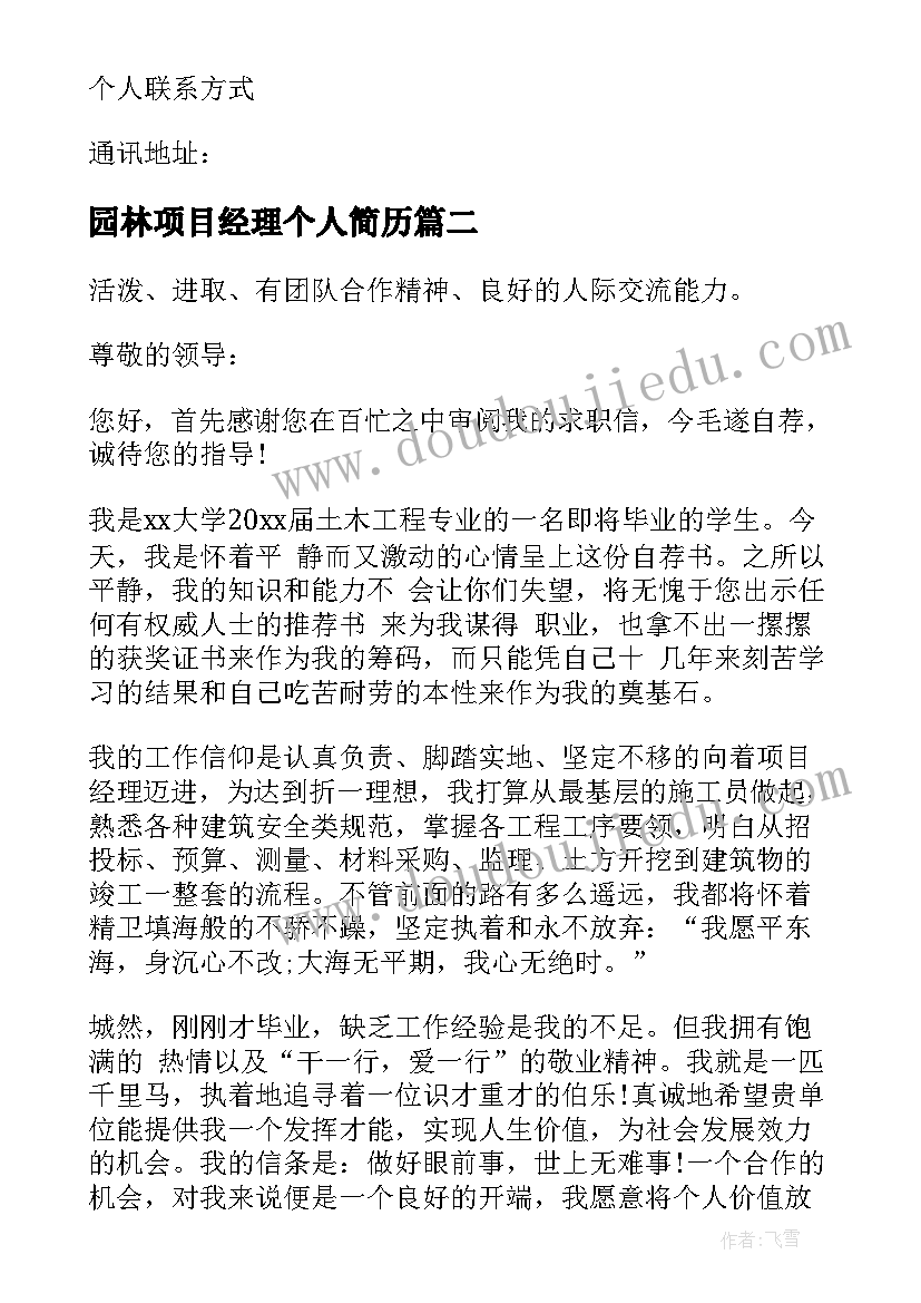 最新园林项目经理个人简历 建筑项目部经理简历(实用5篇)