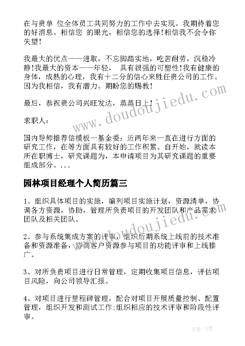 最新园林项目经理个人简历 建筑项目部经理简历(实用5篇)