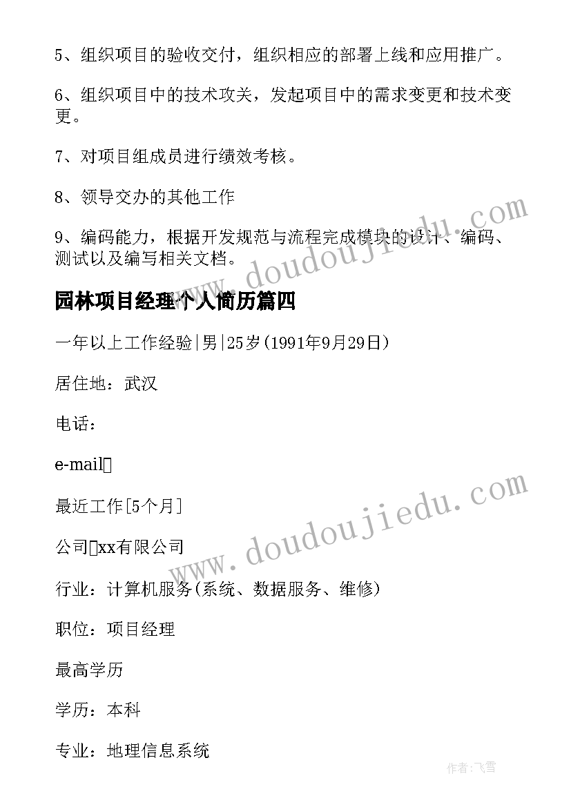 最新园林项目经理个人简历 建筑项目部经理简历(实用5篇)