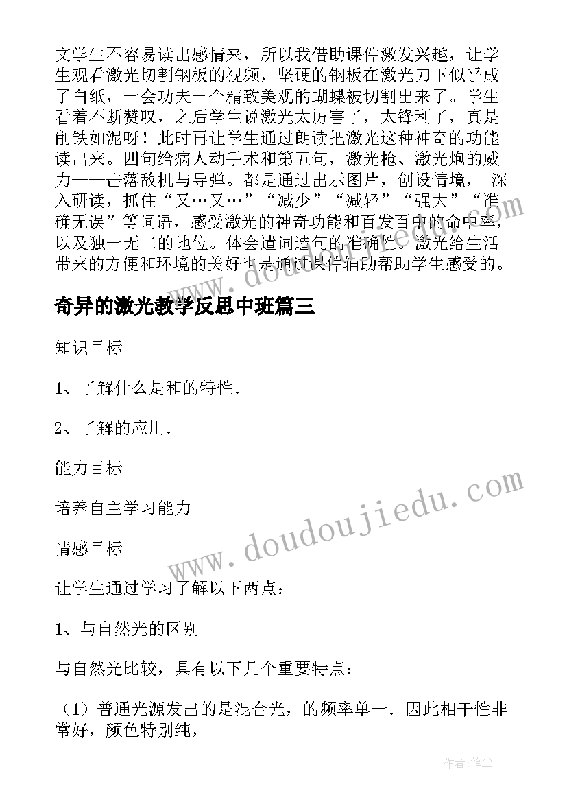 2023年奇异的激光教学反思中班(通用5篇)