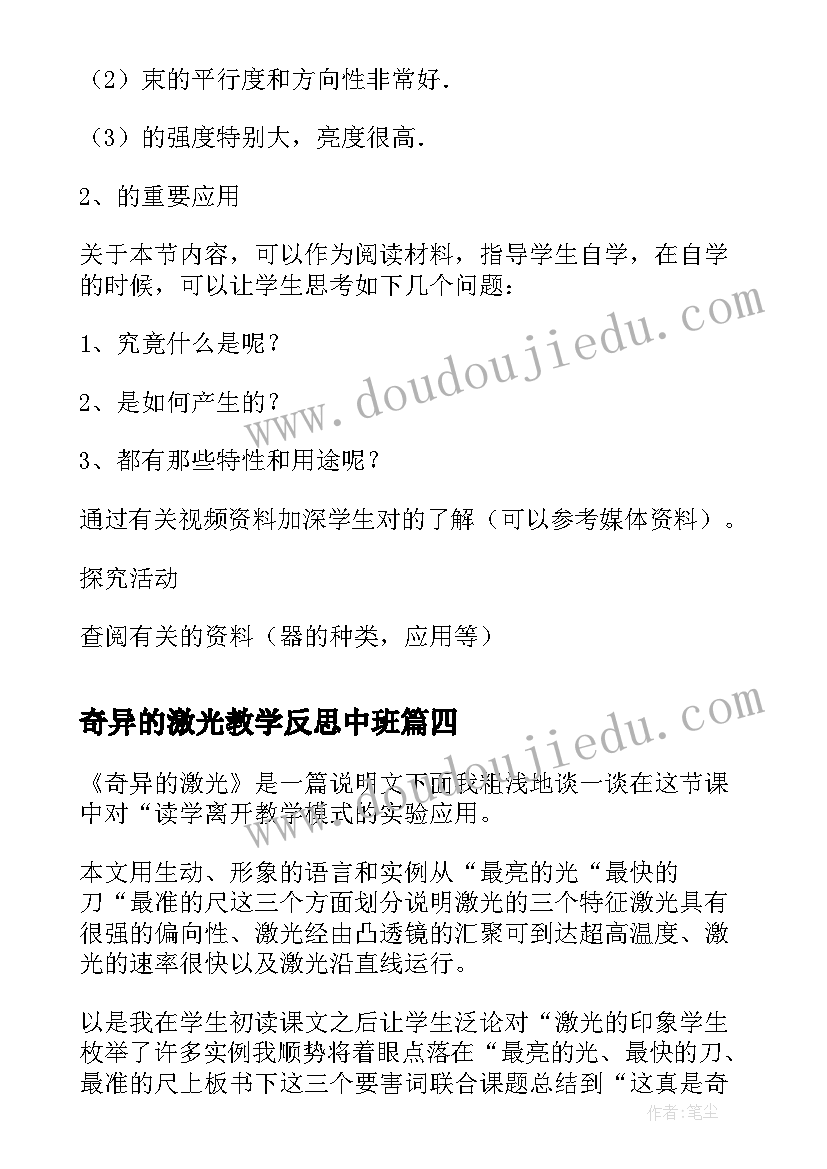 2023年奇异的激光教学反思中班(通用5篇)