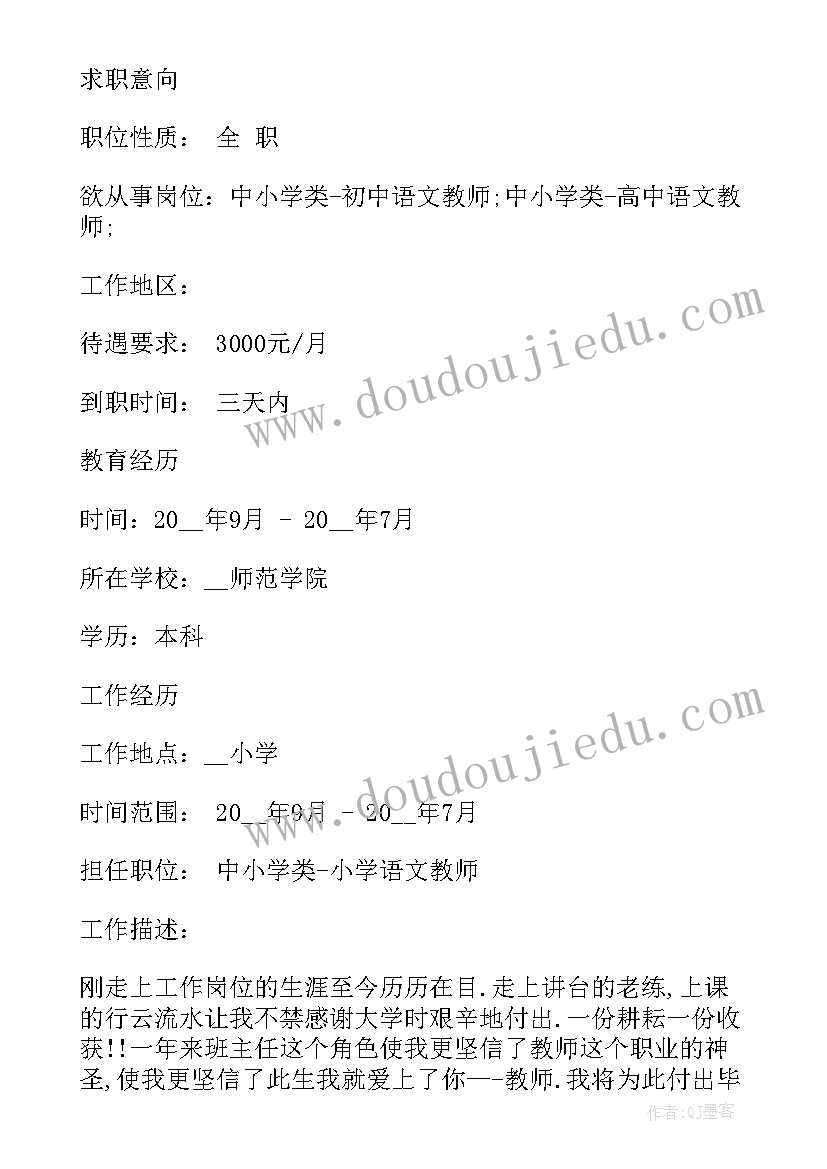 最新教师应聘简历(优秀5篇)