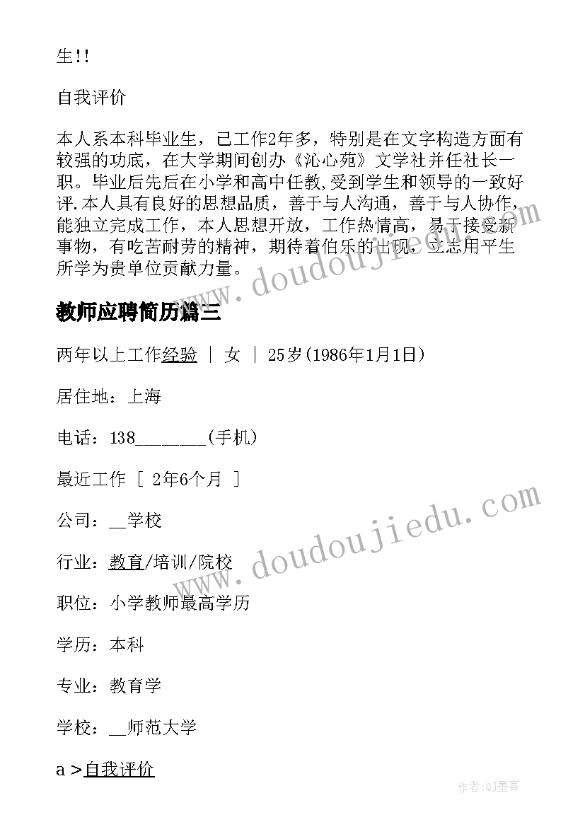 最新教师应聘简历(优秀5篇)