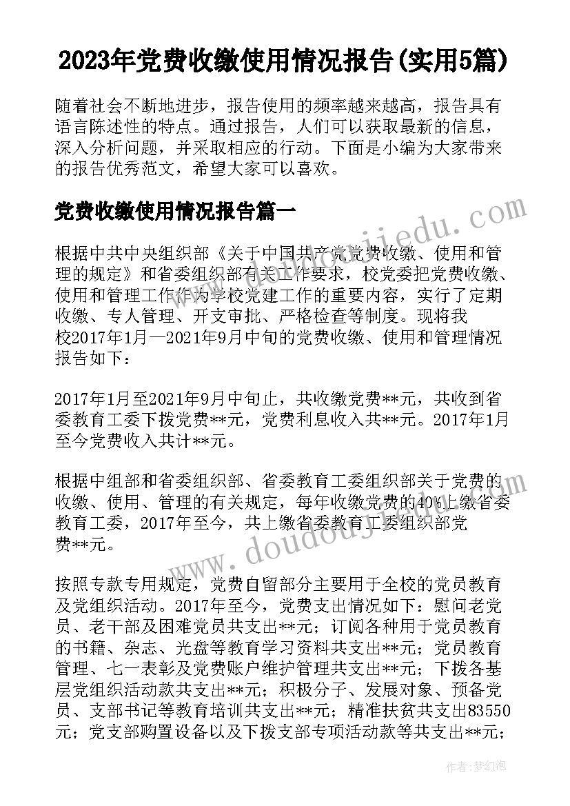 2023年党费收缴使用情况报告(实用5篇)