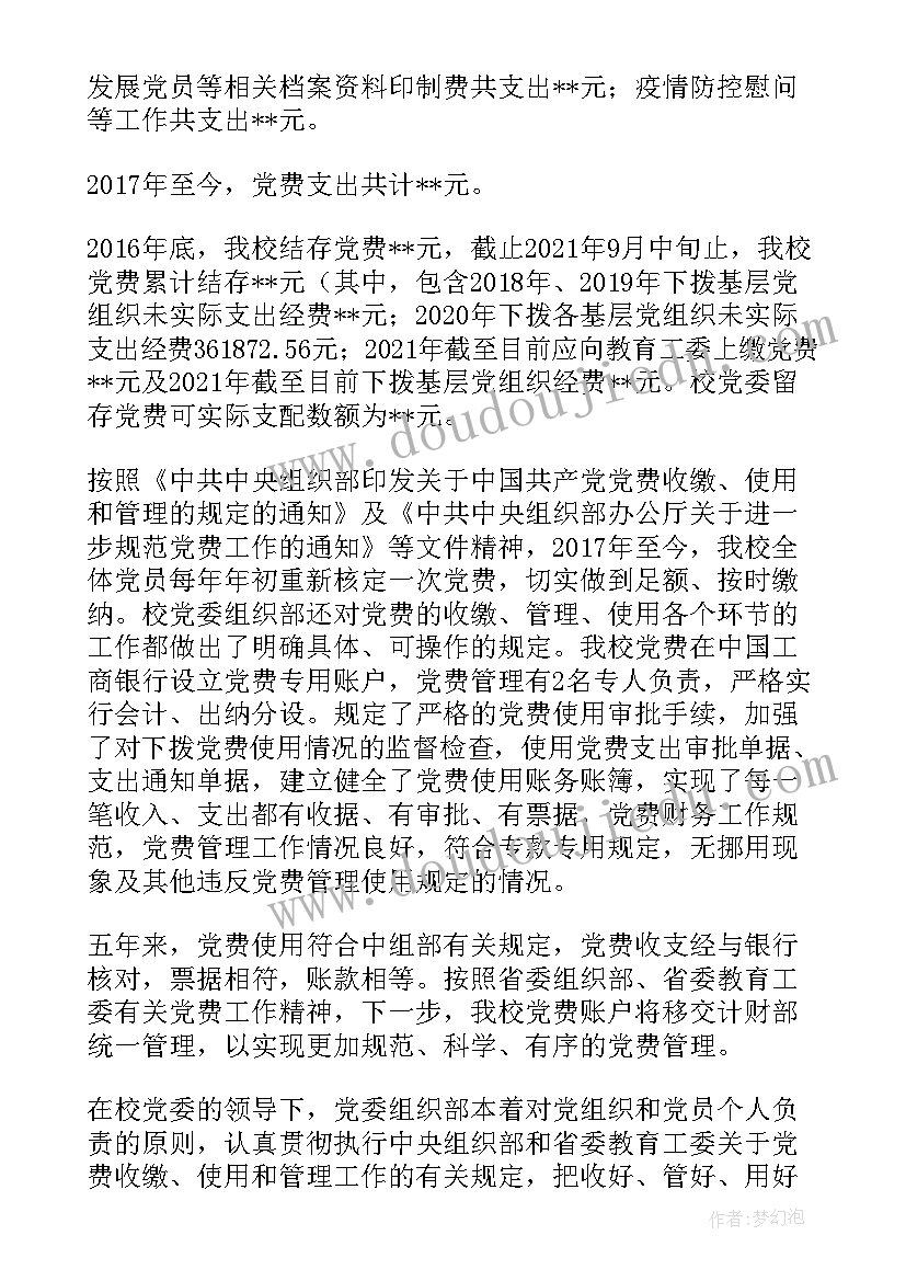 2023年党费收缴使用情况报告(实用5篇)