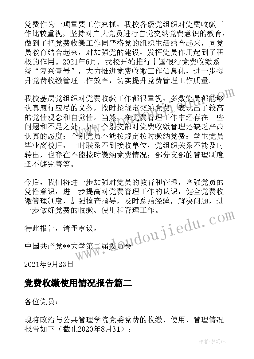 2023年党费收缴使用情况报告(实用5篇)