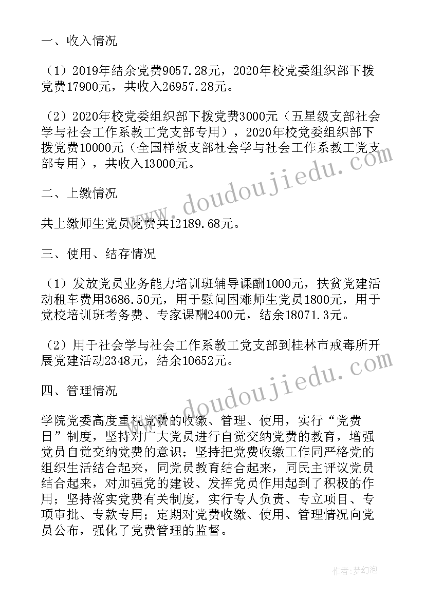 2023年党费收缴使用情况报告(实用5篇)