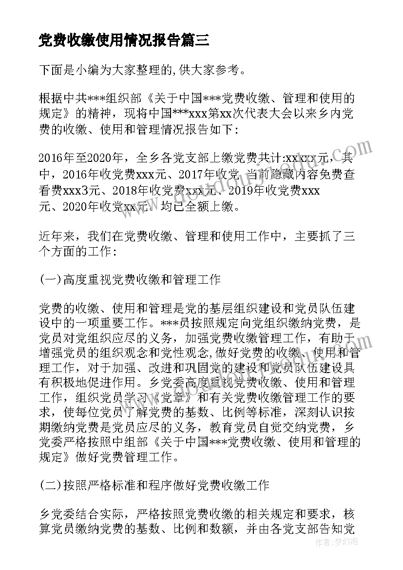 2023年党费收缴使用情况报告(实用5篇)