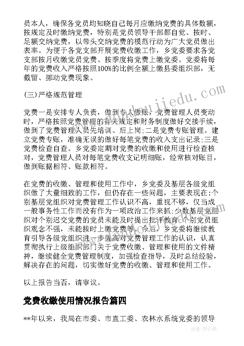 2023年党费收缴使用情况报告(实用5篇)