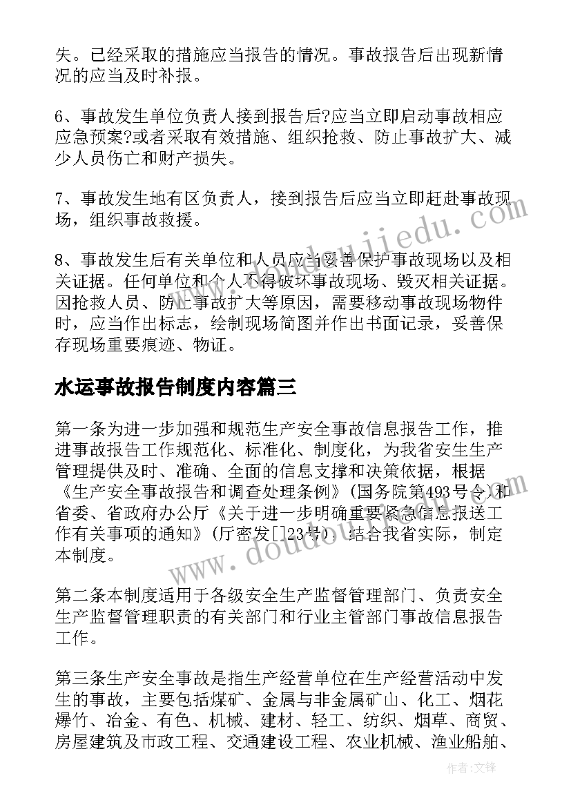 2023年水运事故报告制度内容(精选6篇)