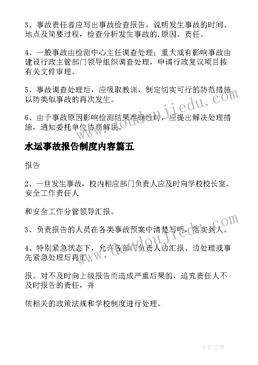 2023年水运事故报告制度内容(精选6篇)