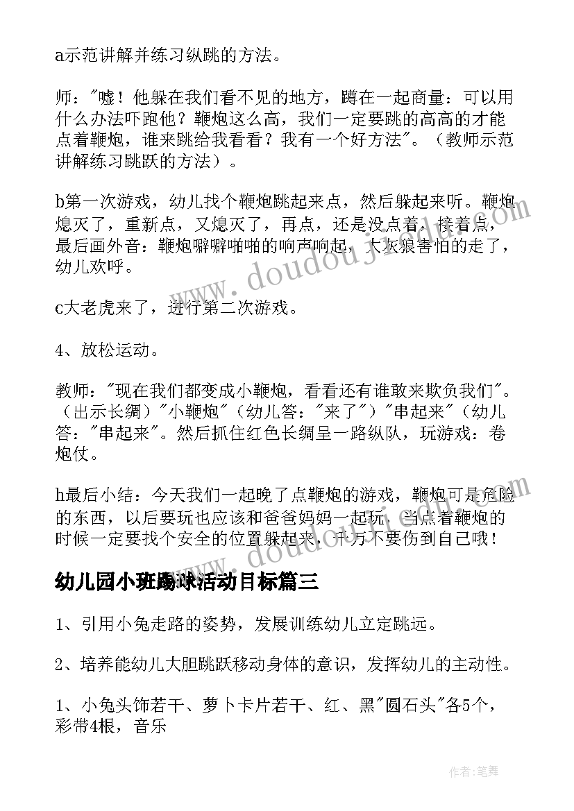 2023年幼儿园小班踢球活动目标 幼儿园小班体育活动教案(实用8篇)