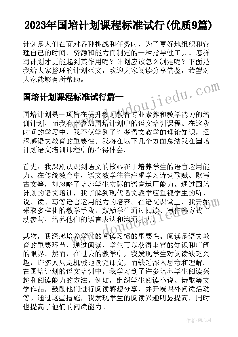 2023年国培计划课程标准试行(优质9篇)