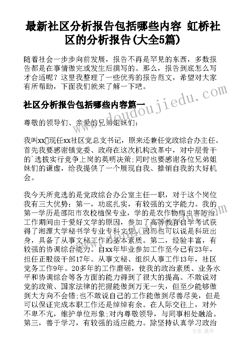 最新社区分析报告包括哪些内容 虹桥社区的分析报告(大全5篇)