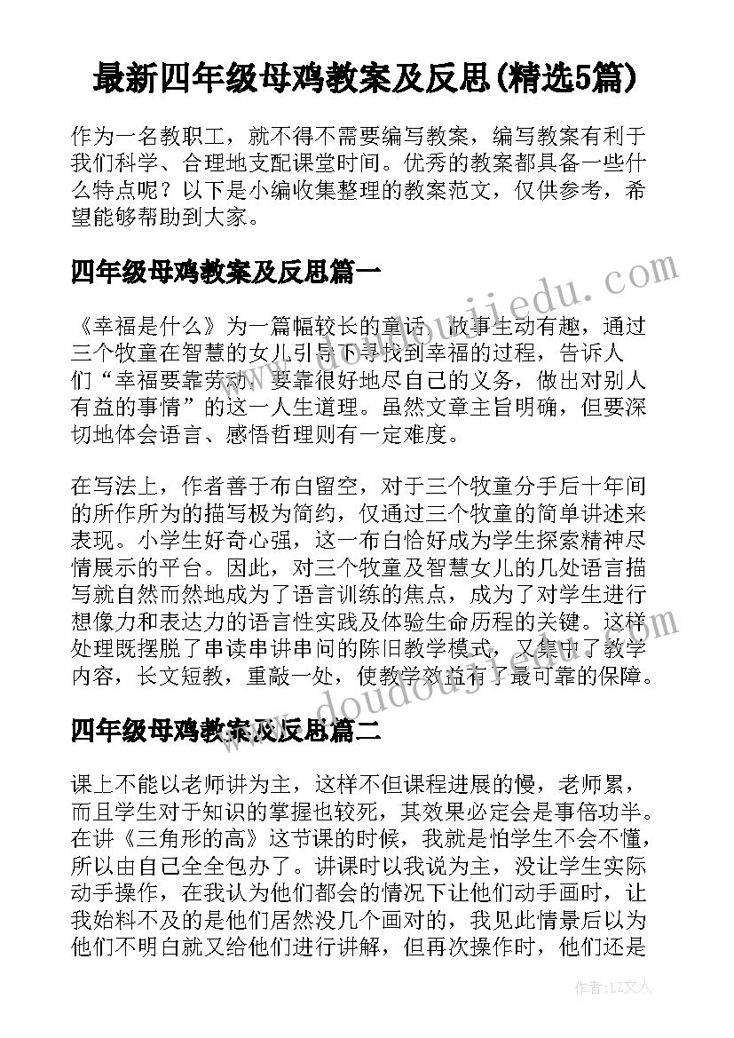 最新四年级母鸡教案及反思(精选5篇)