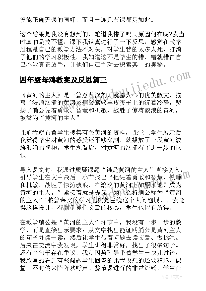 最新四年级母鸡教案及反思(精选5篇)