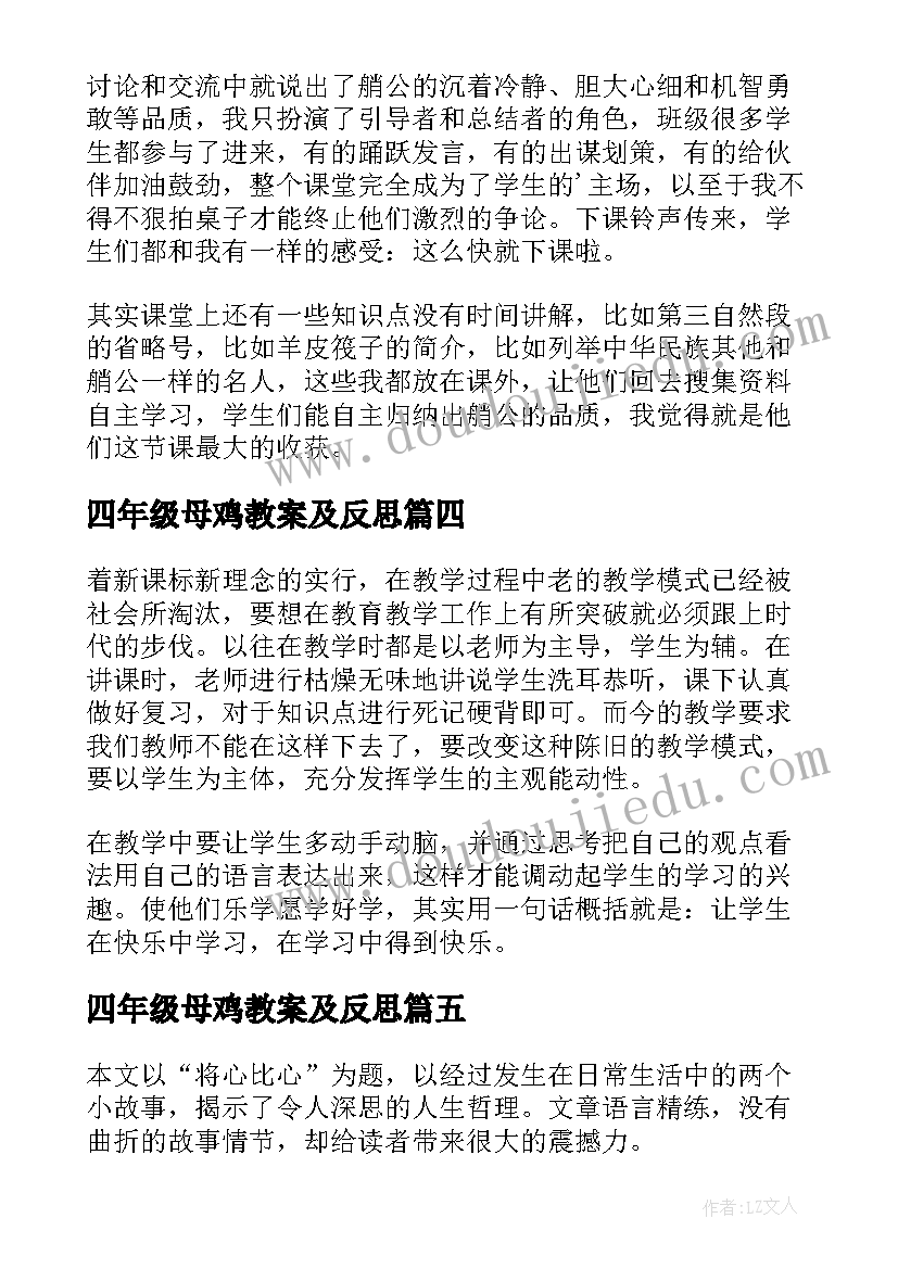 最新四年级母鸡教案及反思(精选5篇)