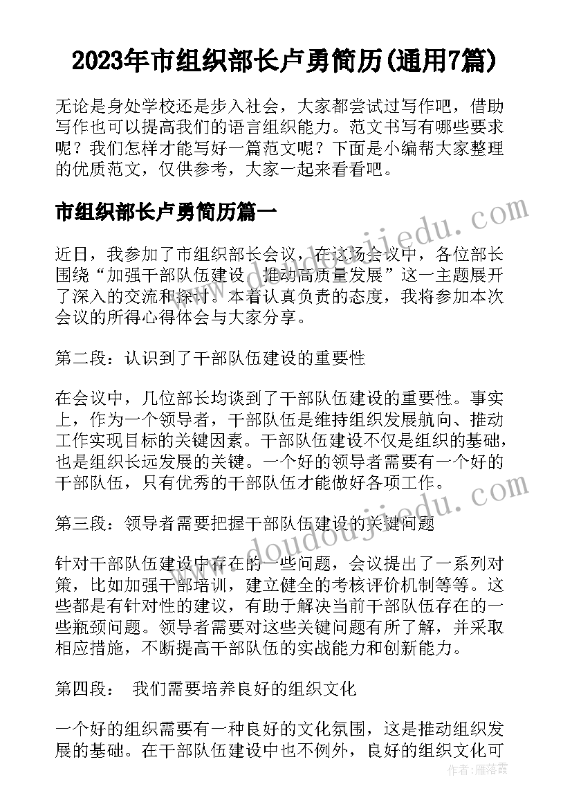 2023年市组织部长卢勇简历(通用7篇)