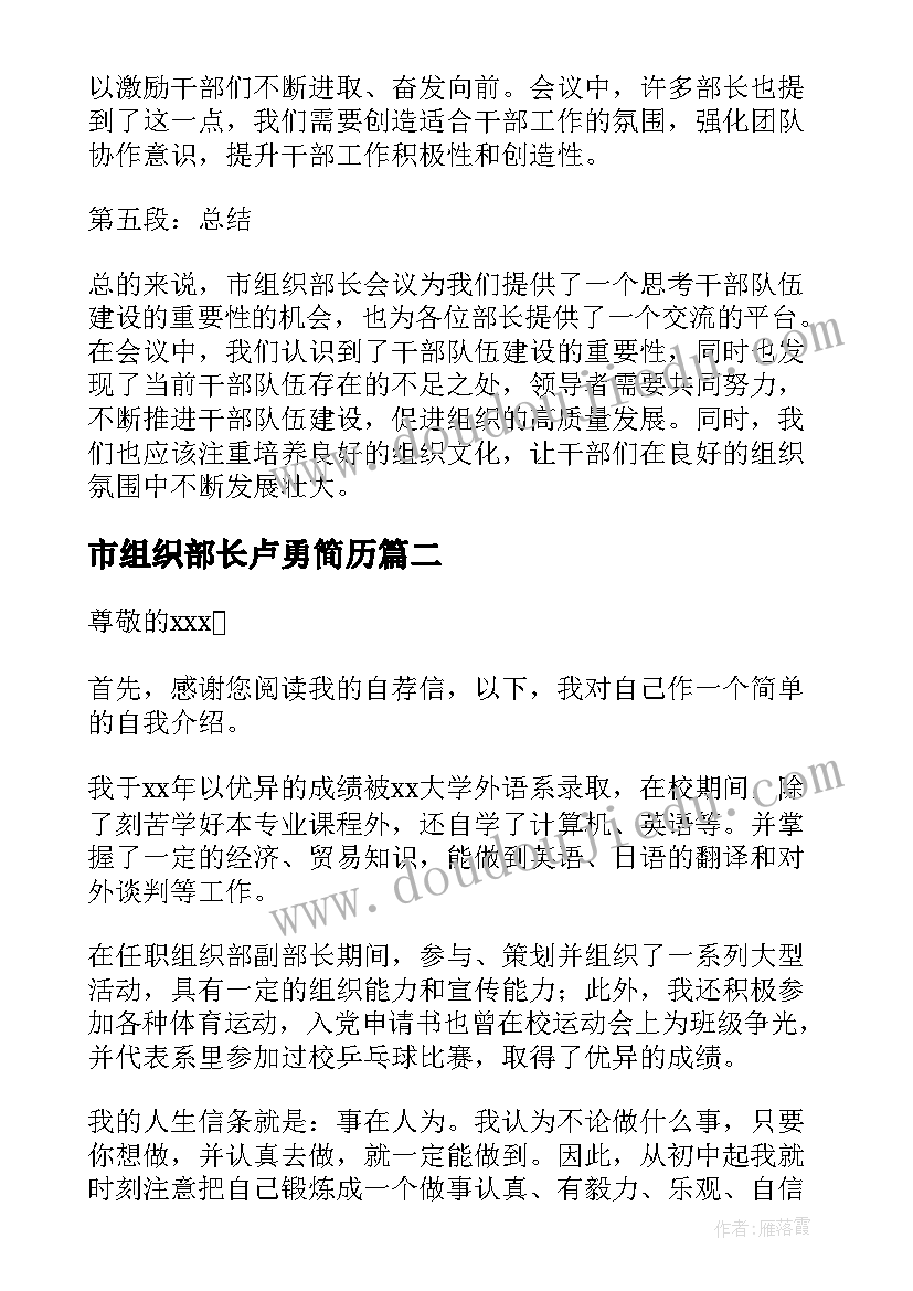 2023年市组织部长卢勇简历(通用7篇)