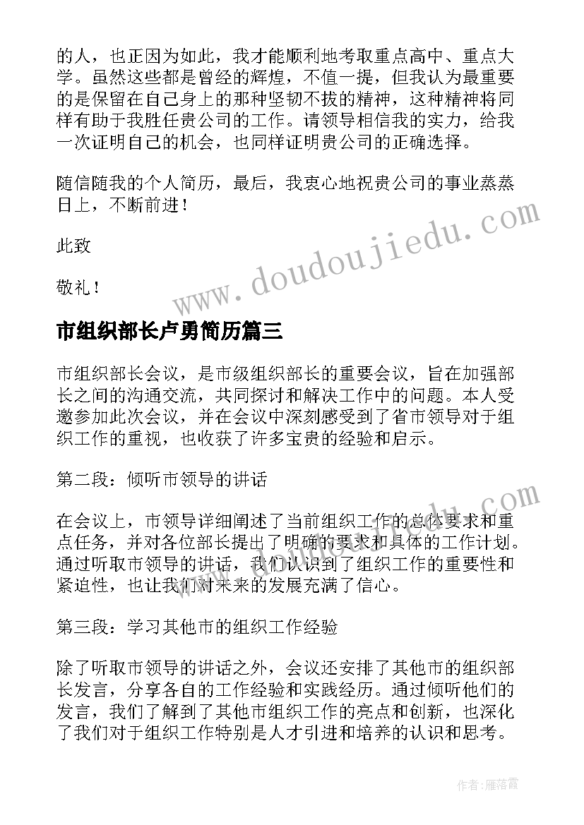 2023年市组织部长卢勇简历(通用7篇)