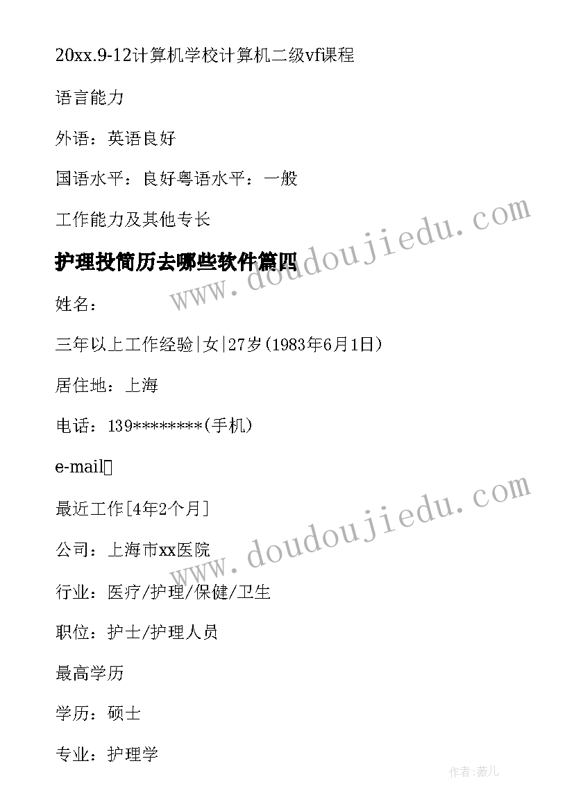 护理投简历去哪些软件 护理个人简历(优质5篇)