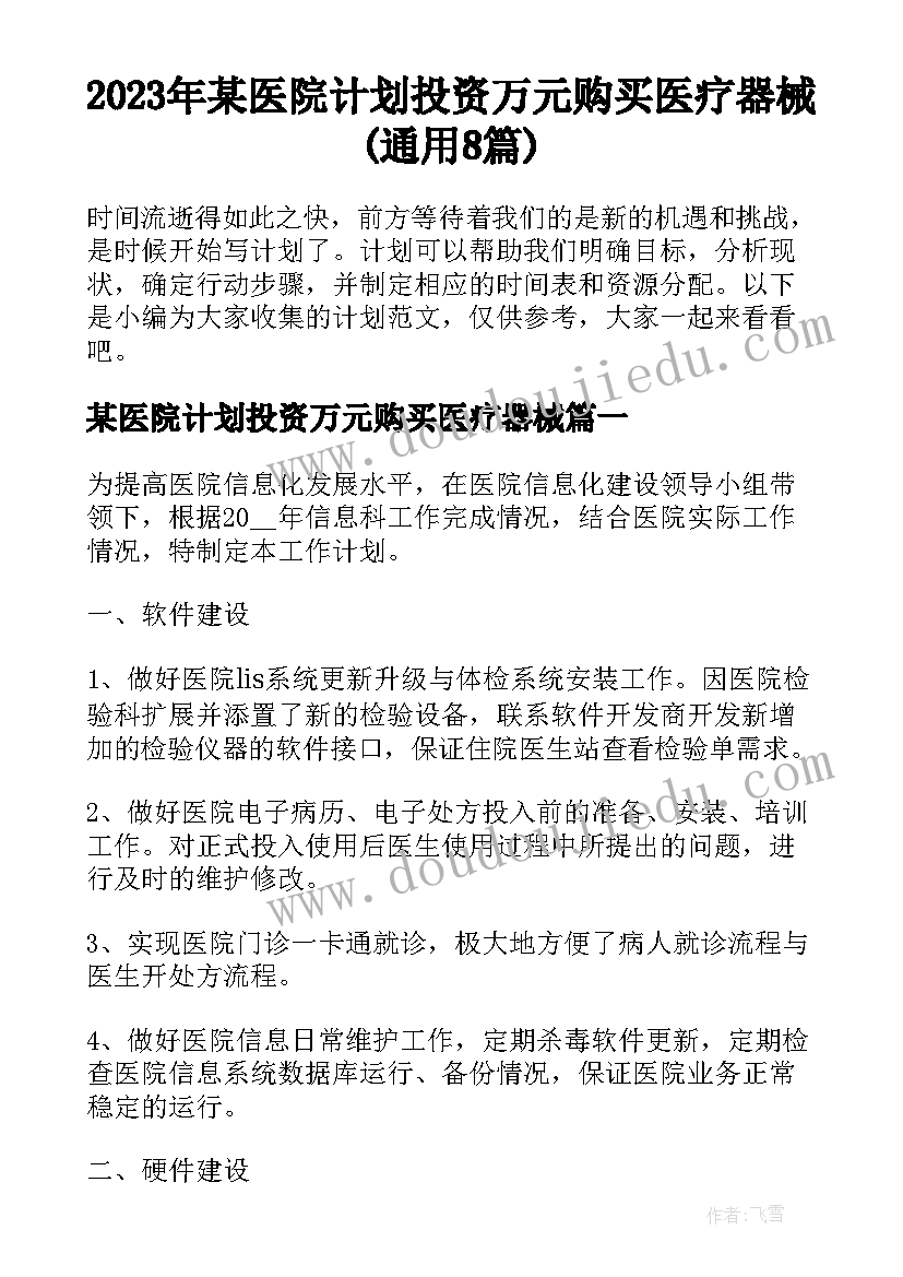 2023年某医院计划投资万元购买医疗器械(通用8篇)