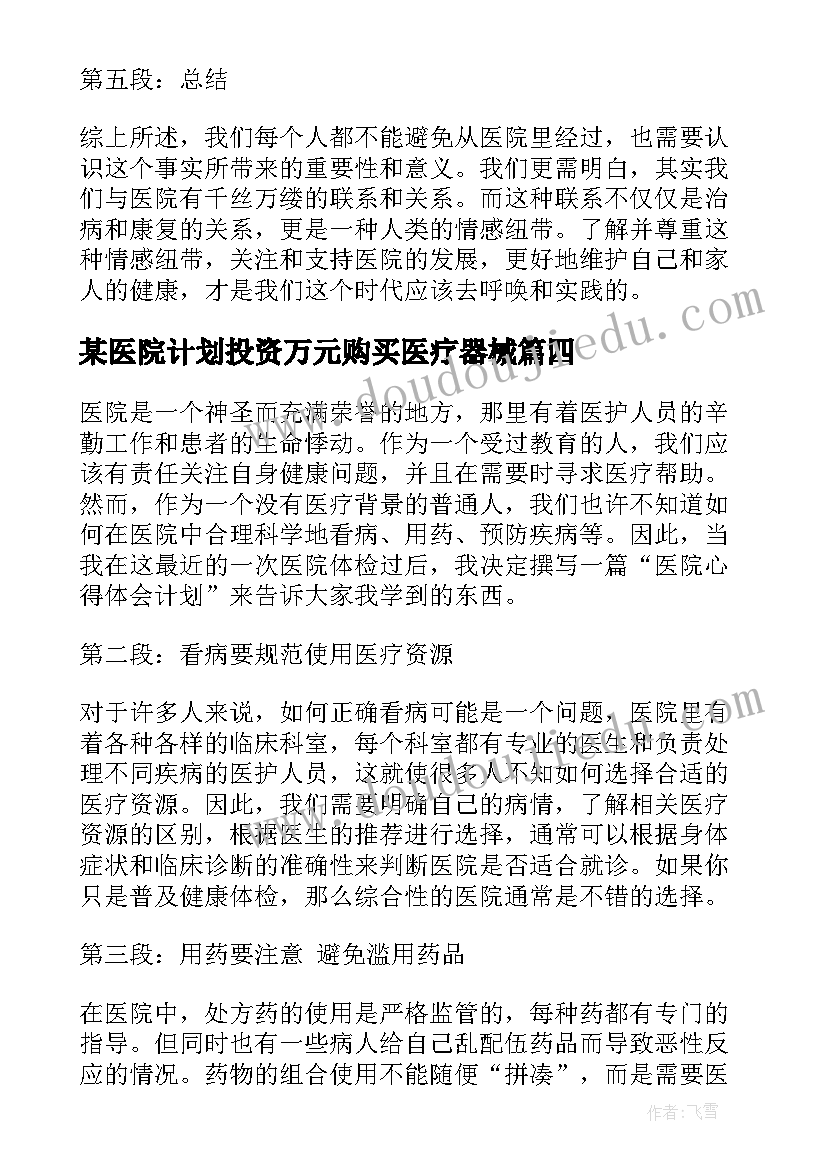 2023年某医院计划投资万元购买医疗器械(通用8篇)