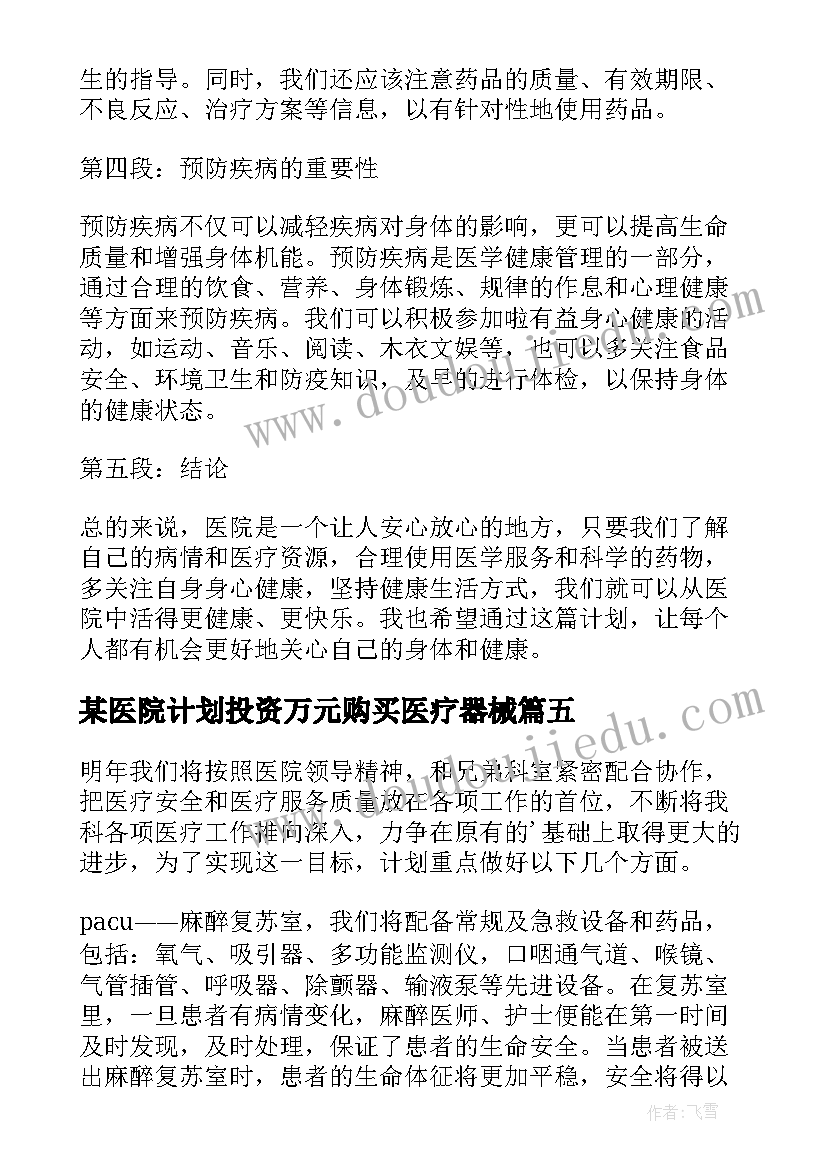 2023年某医院计划投资万元购买医疗器械(通用8篇)