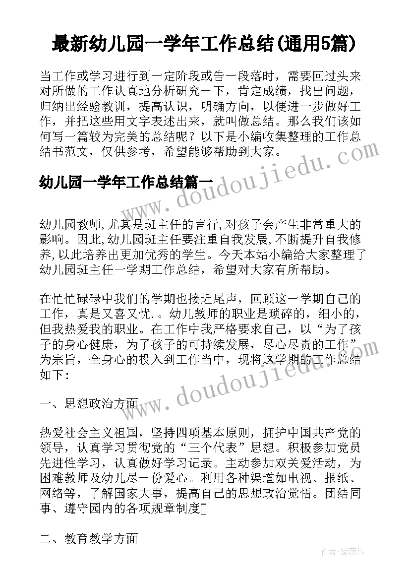 最新幼儿园一学年工作总结(通用5篇)